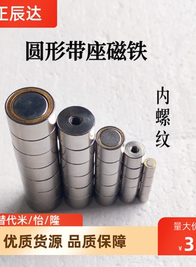 替怡合达强力圆形带座磁铁BMJ21-D4/5/6/8/10/13/16内螺纹固定座