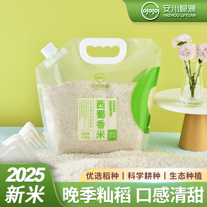 安州绿源西蜀香米四川绵阳5斤