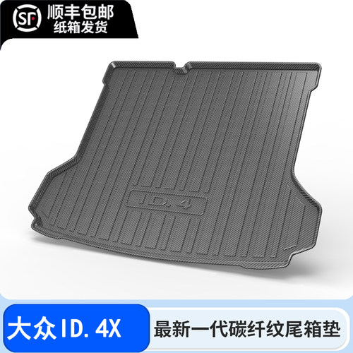 2025款大众id4x后备箱垫ID4crozz汽车tpe碳纤纹尾箱垫子改装配件