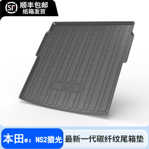 2024款本田猎光e:NS2后备箱垫改装配件汽车用品装饰碳纤纹TPE尾垫