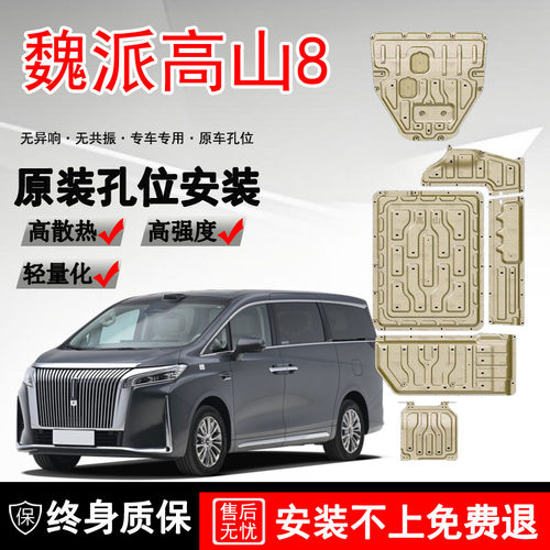 2025款魏牌高山8发动机下护板原厂改装高山9电机电池底盘护板装甲