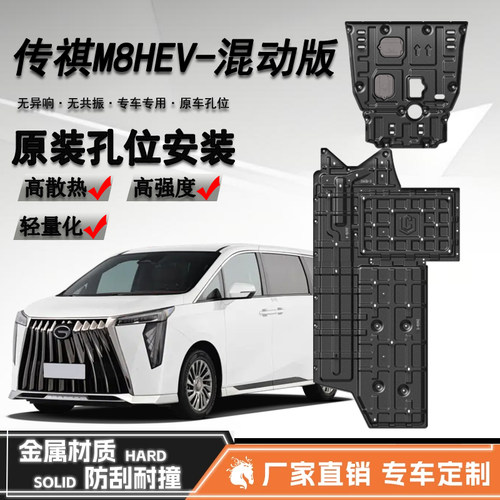 2026款传祺M8HEV发动机电池下护板专用M8 hev混动底盘装甲护底板