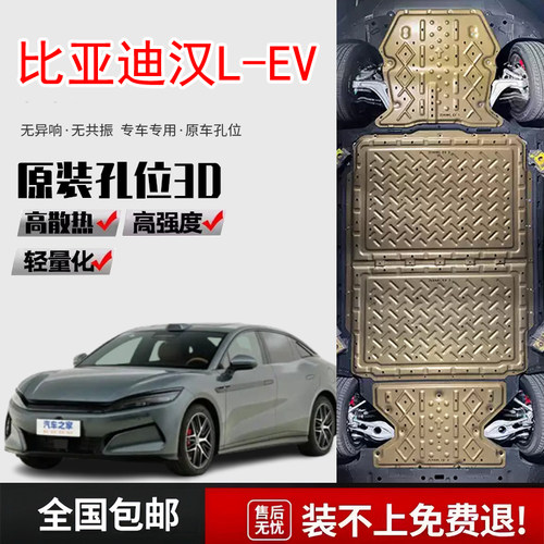 25款比亚迪汉L EV底盘护板原厂改装专用汉LEV电池下护板底盘装甲