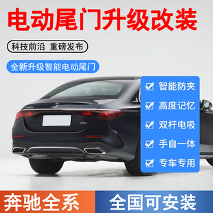 2026款奔驰e级e300l/e260lc级c200/c260l/s级glb电动尾门升级改装
