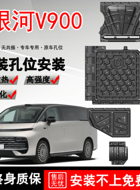 2026款吉利银河V900发动机电机电池底盘下护板底板盘原厂配件装甲