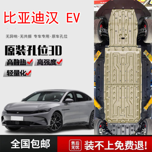 适用2025款比亚迪汉EV电机电池下护板改装汉ev车底盘护板装甲原厂