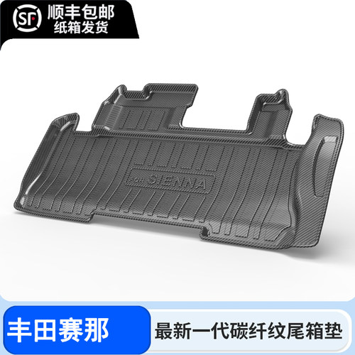 专用24款丰田赛那后备箱垫全包围塞纳专用改装碳纤维tpe尾箱垫子