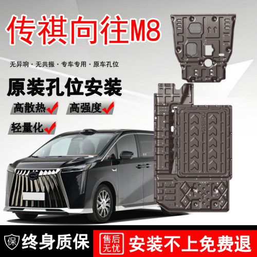 2026款传祺向往M8发动机下护板激光136KM向往m8电池底盘护板装甲