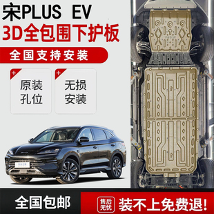 EV智驾电机挡板 25款 比亚迪宋plus发动机电池底盘下护板宋PLUS