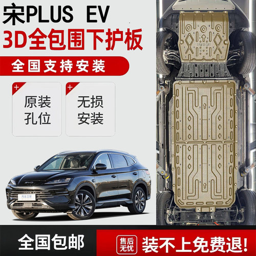 21-25款比亚迪宋plus发动机电池底盘下护板宋PLUS EV智驾电机挡板