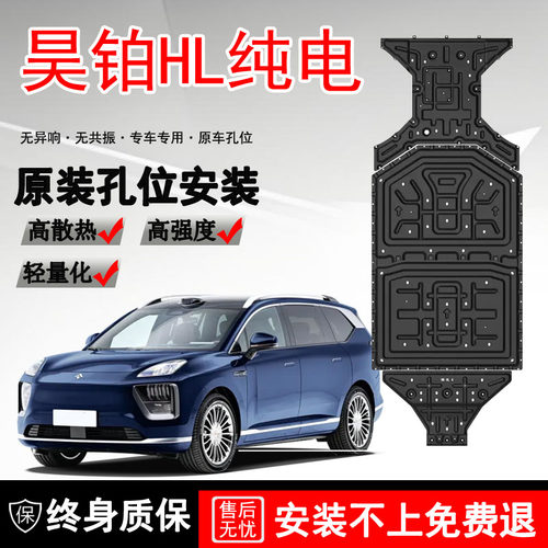 25款昊铂HL电池护板原厂改装电机底盘护板装甲昊铂ht纯电车底挡板