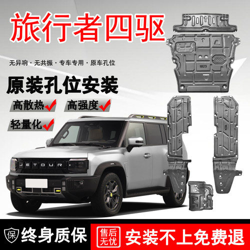 2024款捷途旅行者发动机下护板原厂改装配件油路水箱底盘护板装甲