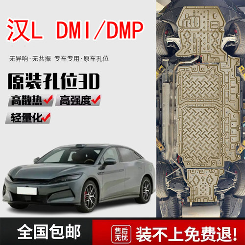 25款比亚迪汉L DMI发动机下护板原厂汉l dmp电池油箱底盘装甲护板