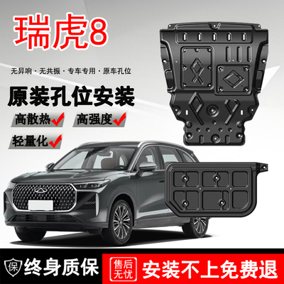2026款奇瑞瑞虎8发动机下护板原厂改装换代瑞虎8油箱底盘防保护板