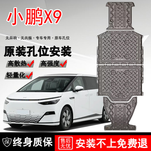2025款小鹏X9电机电池下护板原厂改装专用小鹏x9底盘护板装甲挡护