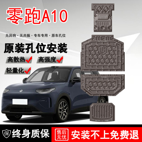 适用26款零跑A10底盘护板电池下护板电机专用改装车配件底盘装甲
