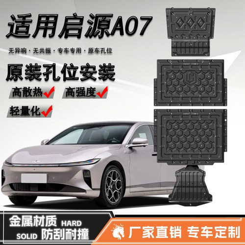 24-25款长安启源A07发动机下护板纯电启源A07电池底盘装甲车底板
