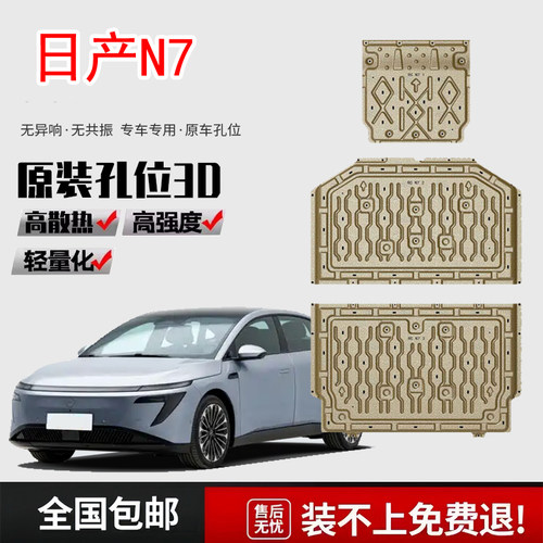 25款东风日产N7底盘护板电机下护板日产N7纯电510KM底盘电池护板