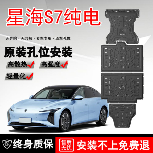 适用25款星海S7纯电底盘护板原厂改装专用星海S7电池下装甲护底板