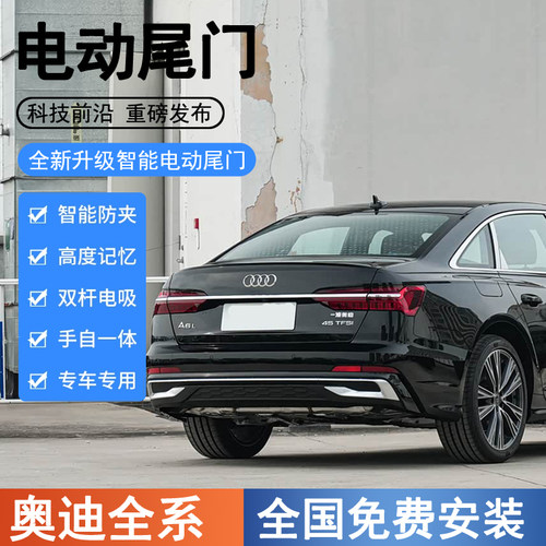 适用于奥迪A6L/A4L/A5L/A3L/Q2L/电动尾门自动感应后备箱升级改装