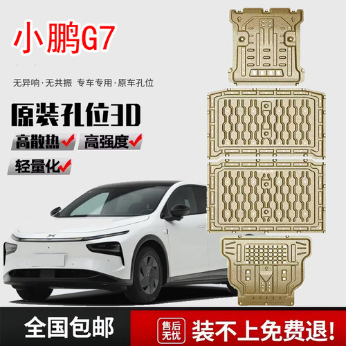 25款小鹏G7发动机电池底盘护板原厂改装602 702续航车底防护挡板
