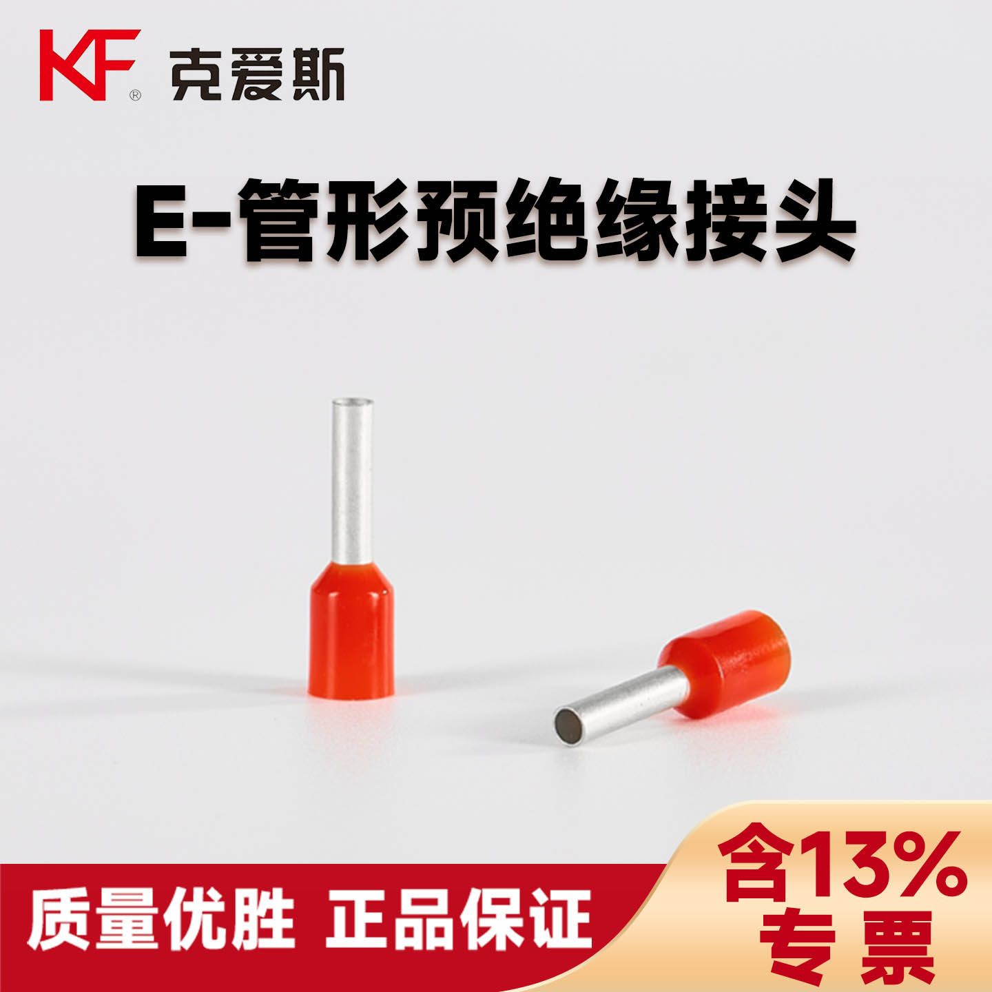 KF克爱斯VE/E管型预绝缘接线端子紫铜欧式针式冷压端头线耳CE认证