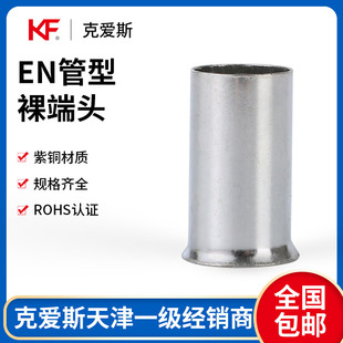 KF克爱斯EN管型裸端头接线端子纯铜欧式针式冷压端头线耳CE认证