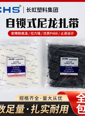 CHS长虹尼龙扎带自锁式白色黑色捆绑固定束线带电缆绑线收纳防晒