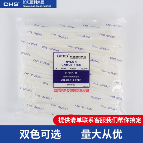 CHS长虹尼龙扎带4x200mm