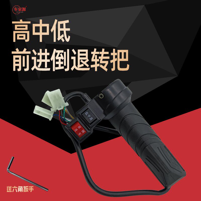 电动车高中低转把前进倒退油门把三轮车多功能变档T调速器加速手