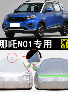 哪吒N01专用车衣车罩防雨防晒隔热防尘加厚I380 430遮阳汽车套盖