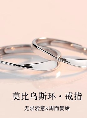 莫比乌斯环情侣对戒一对纯银戒指女可调节素圈轻奢小众设计高级感