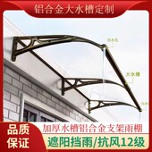 大水槽铝合金雨棚门头雨搭户外阳台窗台遮阳蓬庭院家用雨蓬
