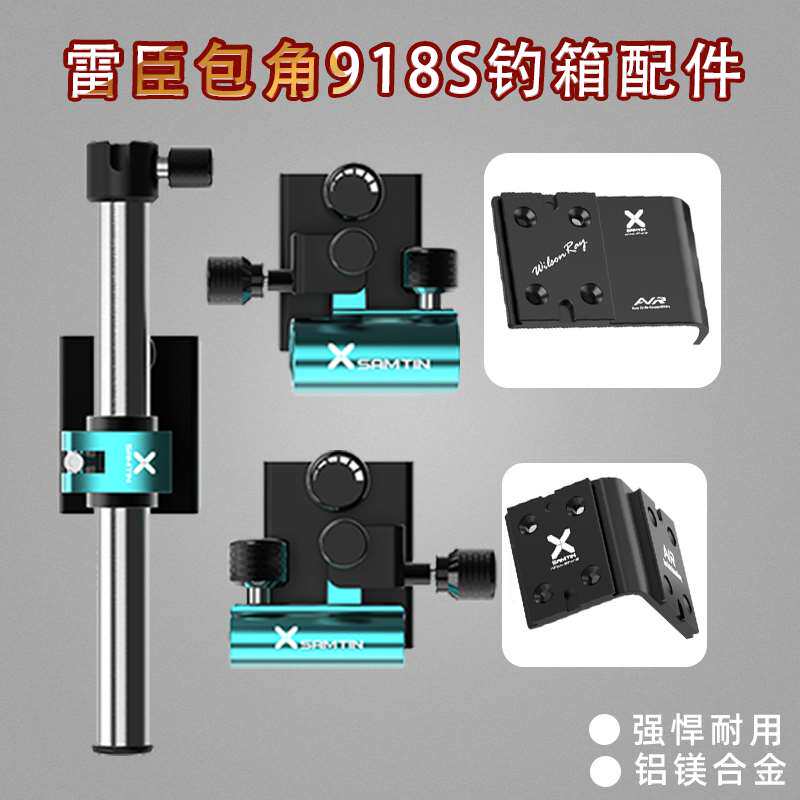 雷臣918s新款包角钓箱配件三件套插片式可拆卸微调炮台架鱼护架