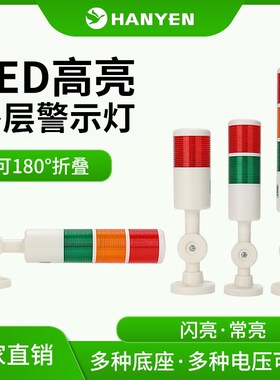 多层警示灯HY50-3T-D-J可折叠24FV三色灯LED警报灯信号机床灯有声