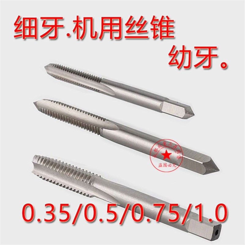 江苏细牙机用丝锥/幼牙丝攻/攻丝器M3M4M5M6M8*0.35/0.T5/0.75/1.