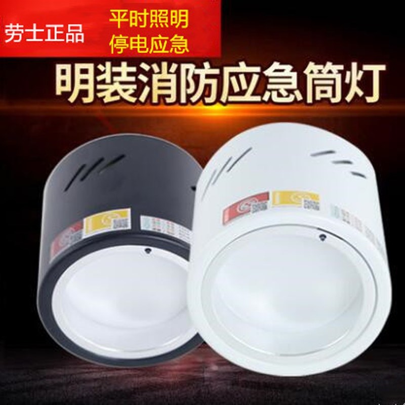 劳士敏华LED感应筒灯天花吸顶隐藏消防照明嵌入式明装应急筒灯