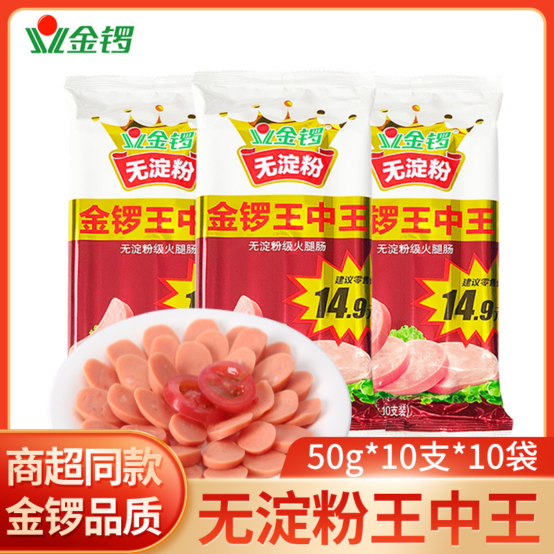 金锣无淀粉王中王火腿肠