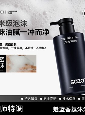 SAZA魅蓝沐浴露洗发水官方正品