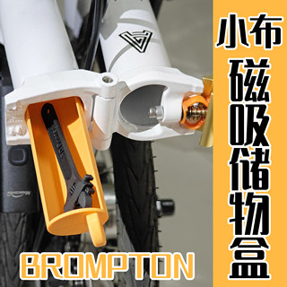 小布Brompton专用工具盒储物盒磁吸小布T管小布配件小布个性改装