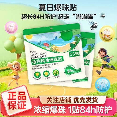 户外植物精油爆珠防蚊贴清新