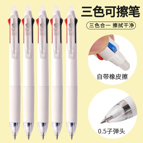 【可擦除中性笔】三色按动中性笔0.5学生做笔记多功能中性笔居家
