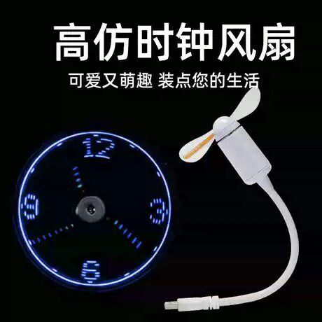USB接口LED闪字仿时钟风扇