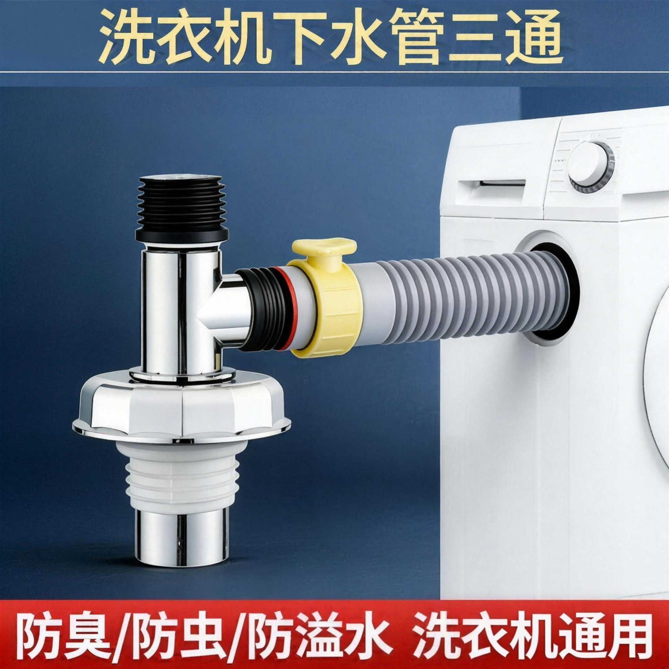 洗衣机双排二合一防臭防溢三通