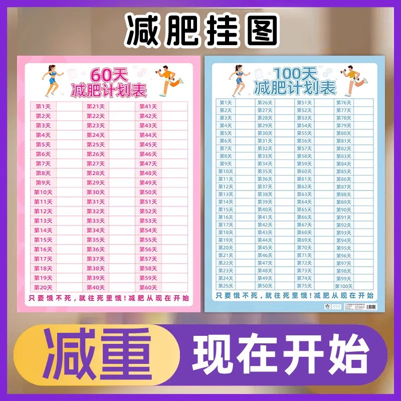 100/60天体重计划表自律打卡
