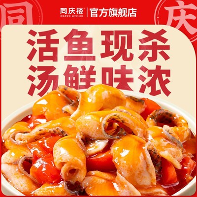 新品同庆楼名厨菜预制菜快手半成品美食家常菜酸菜鱼速食食物家宴