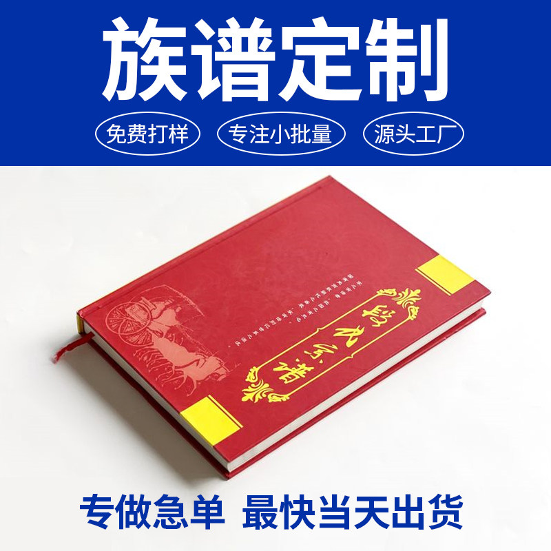 家谱族谱硬壳精装黑白彩印装订