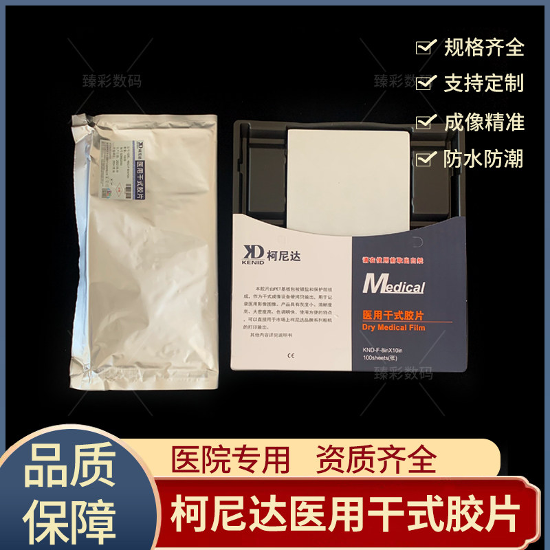 柯尼达医用胶片医用干式胶片医用热敏胶片CT胶片医用激光胶片厂家
