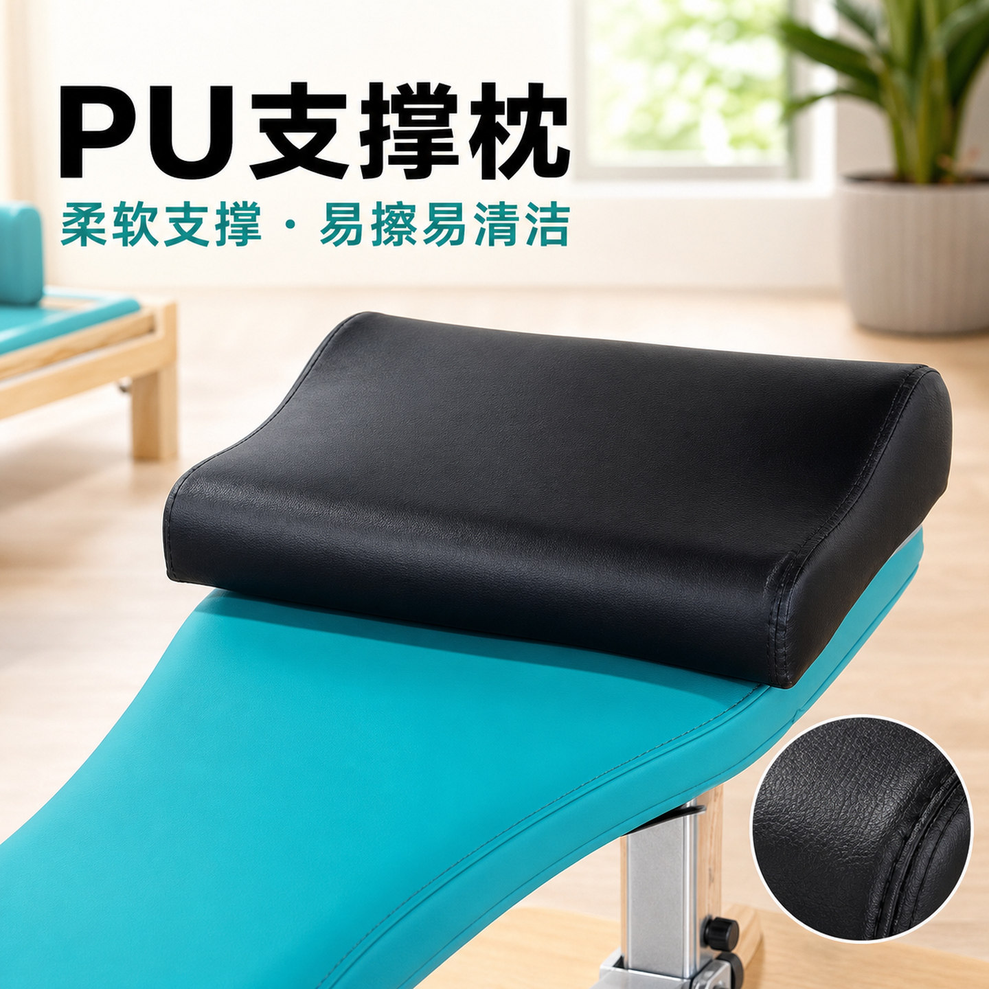 婵柔配套枕头PU皮革海绵枕易擦易消毒防水柔软S形保禅柔器械运动
