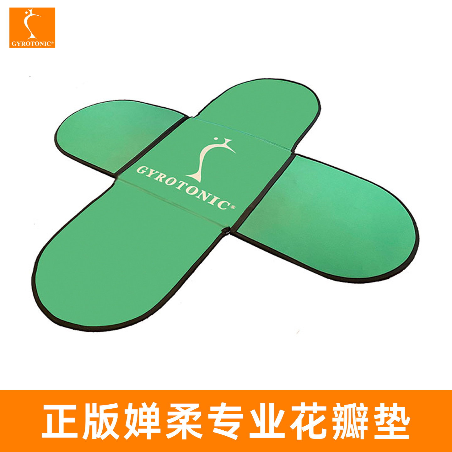 美国正版婵柔花瓣垫绿色GYROKINESISTONIC禅柔瑜伽普拉提馆训练垫